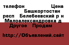 телефон Lenovo S660 › Цена ­ 5 000 - Башкортостан респ., Белебеевский р-н, Малоалександровка д. Другое » Продам   